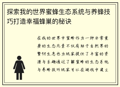 探索我的世界蜜蜂生态系统与养蜂技巧打造幸福蜂巢的秘诀