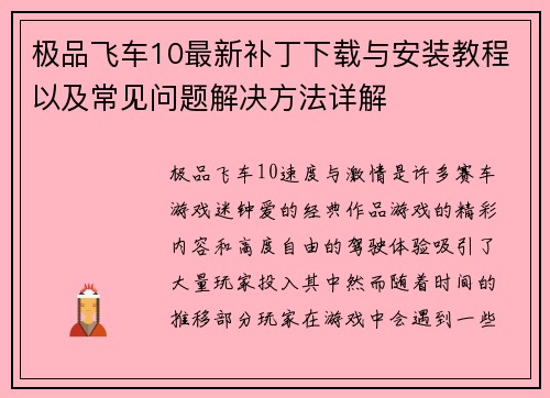 极品飞车10最新补丁下载与安装教程以及常见问题解决方法详解