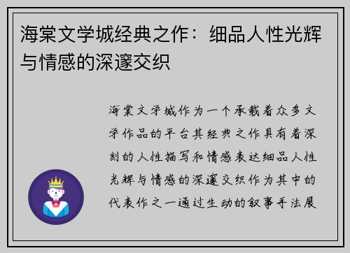 海棠文学城经典之作：细品人性光辉与情感的深邃交织