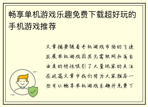畅享单机游戏乐趣免费下载超好玩的手机游戏推荐