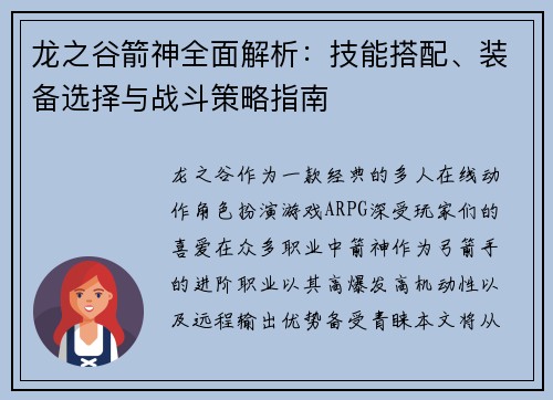龙之谷箭神全面解析：技能搭配、装备选择与战斗策略指南