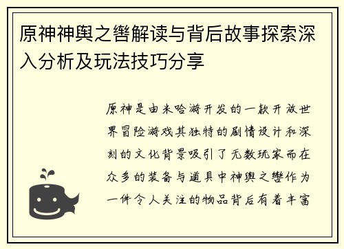 原神神舆之辔解读与背后故事探索深入分析及玩法技巧分享