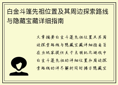 白金斗篷先祖位置及其周边探索路线与隐藏宝藏详细指南