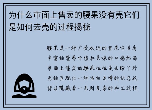 为什么市面上售卖的腰果没有壳它们是如何去壳的过程揭秘
