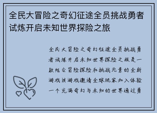 全民大冒险之奇幻征途全员挑战勇者试炼开启未知世界探险之旅