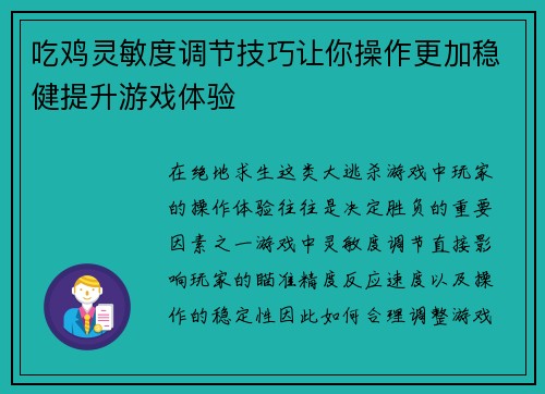 吃鸡灵敏度调节技巧让你操作更加稳健提升游戏体验