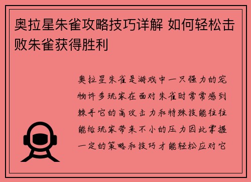 奥拉星朱雀攻略技巧详解 如何轻松击败朱雀获得胜利
