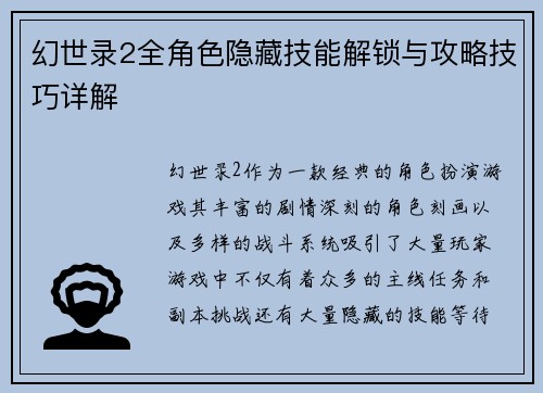 幻世录2全角色隐藏技能解锁与攻略技巧详解