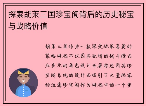 探索胡莱三国珍宝阁背后的历史秘宝与战略价值
