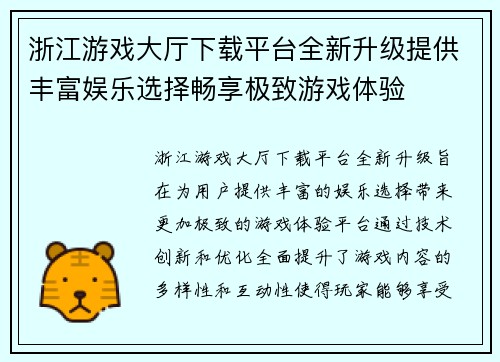 浙江游戏大厅下载平台全新升级提供丰富娱乐选择畅享极致游戏体验