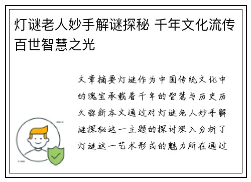 灯谜老人妙手解谜探秘 千年文化流传百世智慧之光