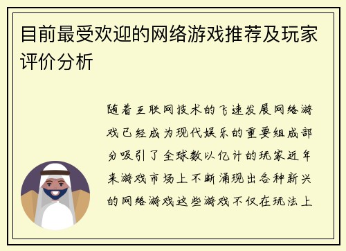 目前最受欢迎的网络游戏推荐及玩家评价分析