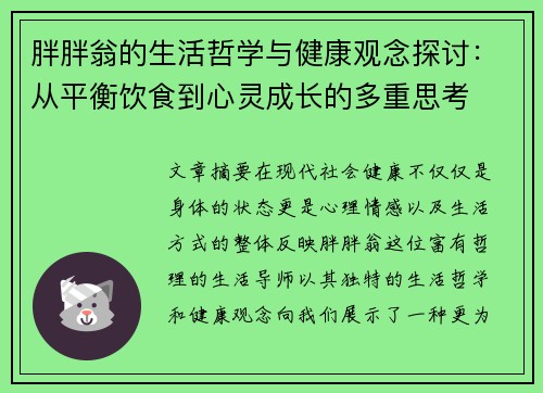 胖胖翁的生活哲学与健康观念探讨：从平衡饮食到心灵成长的多重思考