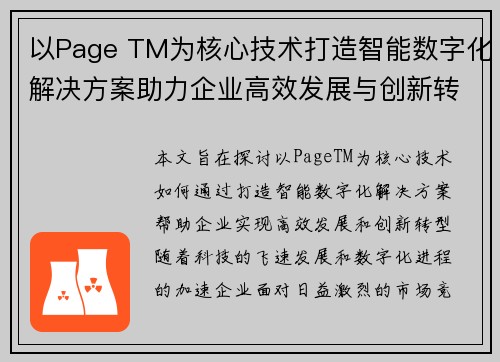 以Page TM为核心技术打造智能数字化解决方案助力企业高效发展与创新转型