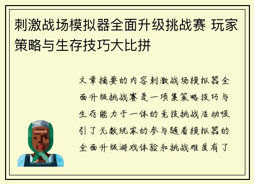 刺激战场模拟器全面升级挑战赛 玩家策略与生存技巧大比拼