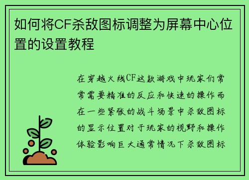 如何将CF杀敌图标调整为屏幕中心位置的设置教程