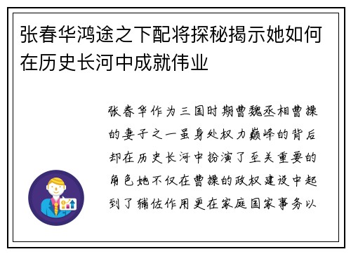 张春华鸿途之下配将探秘揭示她如何在历史长河中成就伟业