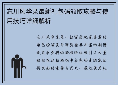 忘川风华录最新礼包码领取攻略与使用技巧详细解析