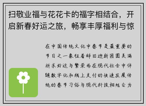 扫敬业福与花花卡的福字相结合，开启新春好运之旅，畅享丰厚福利与惊喜活动
