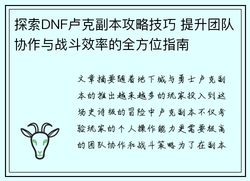 探索DNF卢克副本攻略技巧 提升团队协作与战斗效率的全方位指南