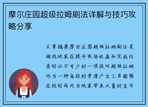 摩尔庄园超级拉姆刷法详解与技巧攻略分享