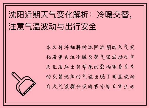 沈阳近期天气变化解析：冷暖交替，注意气温波动与出行安全
