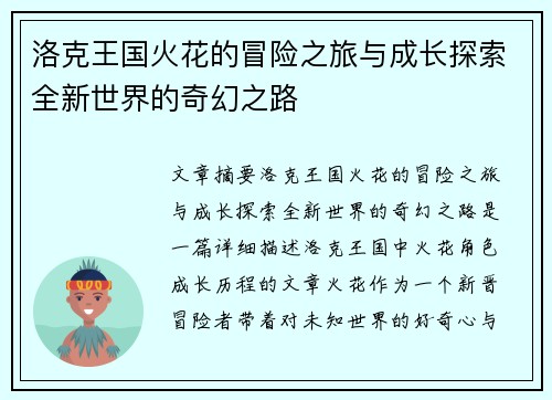 洛克王国火花的冒险之旅与成长探索全新世界的奇幻之路
