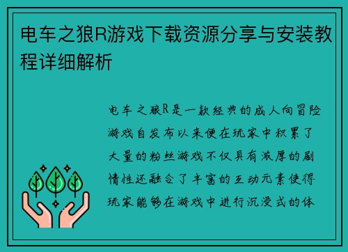 电车之狼R游戏下载资源分享与安装教程详细解析 电车之狼R游戏下载资源分享与安装教程详细解析