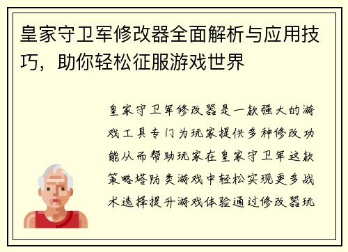 皇家守卫军修改器全面解析与应用技巧，助你轻松征服游戏世界