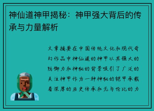 神仙道神甲揭秘:神甲强大背后的传承与力量解析 神仙道神甲揭秘:神甲强大背后的传承与力量解析