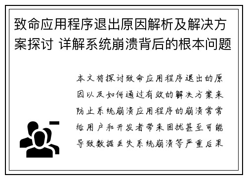 致命应用程序退出原因解析及解决方案探讨 详解系统崩溃背后的根本问题