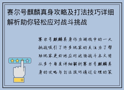 赛尔号麒麟真身攻略及打法技巧详细解析助你轻松应对战斗挑战 赛尔号麒麟真身攻略及打法技巧详细解析助你轻松应对战斗挑战