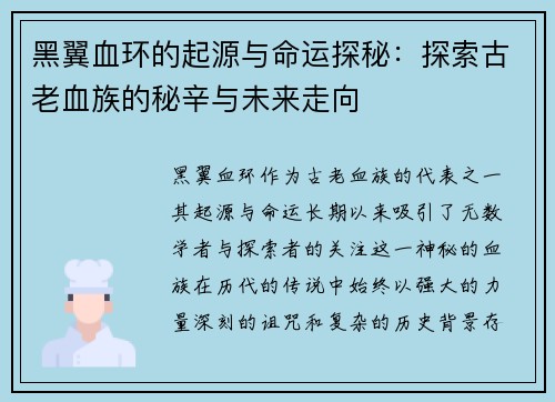 黑翼血环的起源与命运探秘：探索古老血族的秘辛与未来走向