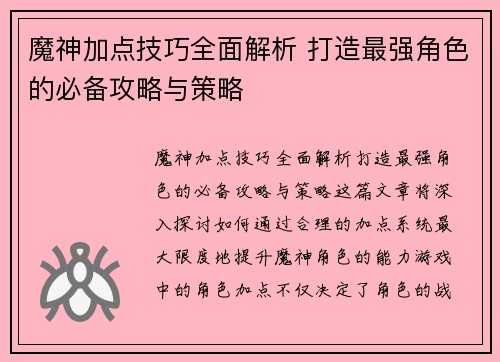 魔神加点技巧全面解析 打造最强角色的必备攻略与策略