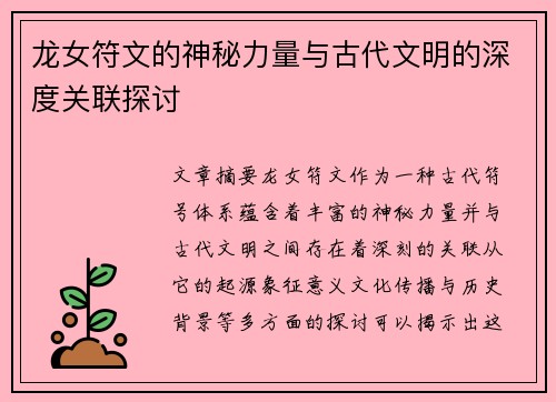 龙女符文的神秘力量与古代文明的深度关联探讨 龙女符文的神秘力量与古代文明的深度关联探讨