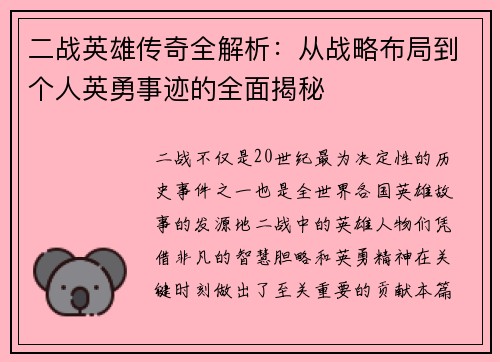 二战英雄传奇全解析:从战略布局到个人英勇事迹的全面揭秘 二战英雄传奇全解析:从战略布局到个人英勇事迹的全面揭秘