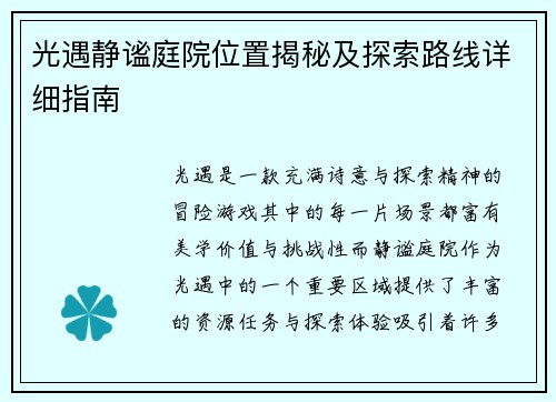 光遇静谧庭院位置揭秘及探索路线详细指南 光遇静谧庭院位置揭秘及探索路线详细指南