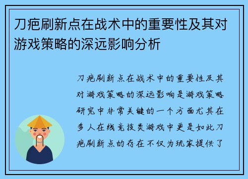 刀疤刷新点在战术中的重要性及其对游戏策略的深远影响分析