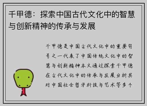 千甲德：探索中国古代文化中的智慧与创新精神的传承与发展