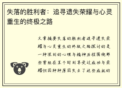 失落的胜利者:追寻遗失荣耀与心灵重生的终极之路 失落的胜利者:追寻遗失荣耀与心灵重生的终极之路