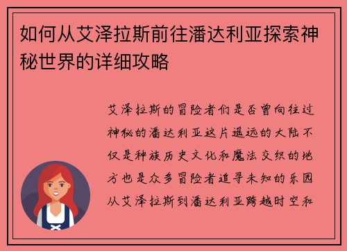 如何从艾泽拉斯前往潘达利亚探索神秘世界的详细攻略