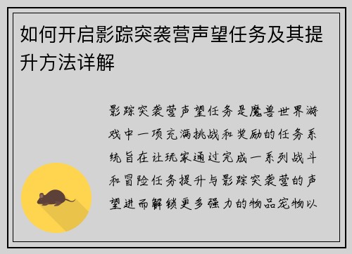 如何开启影踪突袭营声望任务及其提升方法详解