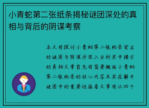 小青蛇第二张纸条揭秘谜团深处的真相与背后的阴谋考察 小青蛇第二张纸条揭秘谜团深处的真相与背后的阴谋考察