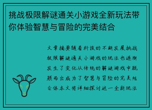 挑战极限解谜通关小游戏全新玩法带你体验智慧与冒险的完美结合
