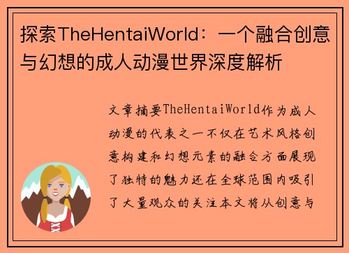 探索TheHentaiWorld：一个融合创意与幻想的成人动漫世界深度解析