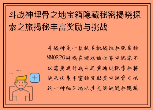 斗战神埋骨之地宝箱隐藏秘密揭晓探索之旅揭秘丰富奖励与挑战