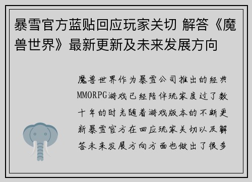 暴雪官方蓝贴回应玩家关切 解答《魔兽世界》最新更新及未来发展方向 暴雪官方蓝贴回应玩家关切 解答《魔兽世界》最新更新及未来发展方向