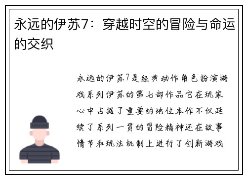 永远的伊苏7：穿越时空的冒险与命运的交织