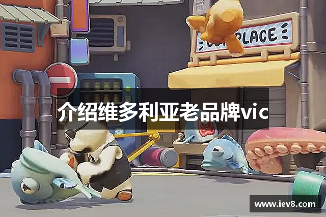介绍维多利亚老品牌vic
