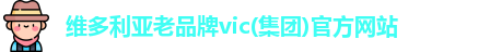 维多利亚老品牌vic(集团)官方网站